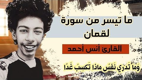 وما تدرى نفس ماذا تكسب غدا || تلاوة مؤثرة من سورة لقمان || أنس أحمد