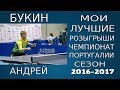 Андрей Букин (лучшие розыгрыши, Португалия 2016-2017)