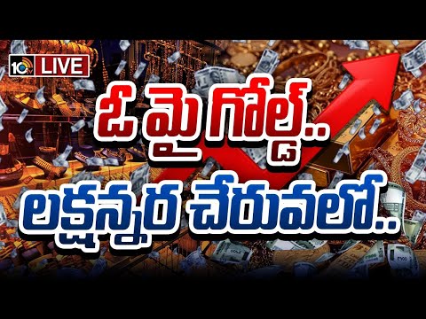 LIVE | Gold All Time Record | Gold Price | US, చైనా ట్రేడ్‎వార్‎తో బంగారానికి రెక్కలేనా! | 10TV News - 10TVNEWSTELUGU