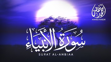 سورة الأنبياء ❬ كاملة ❭|تلاوة هادئة بنبرة خاشعة مبكية|Sura Al Anbiya 1