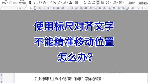 WPS Word：使用标尺对齐文字，不能精准移动位置，怎么办？#wps