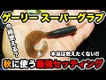 【バス釣り】スーパーグラブ（ゲーリーヤマモト）の使い方!!今使う釣れるセッティングを紹介してみた【ヤマセンコー】【フリーリグ】【ブレディー】【４incグラブ】