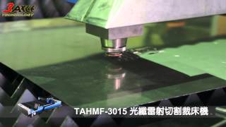 TAHMF-3015 光纖雷射金屬切割機 Fiber Laser Metal cutting。板材雷射切割機。CNC雷射切割機