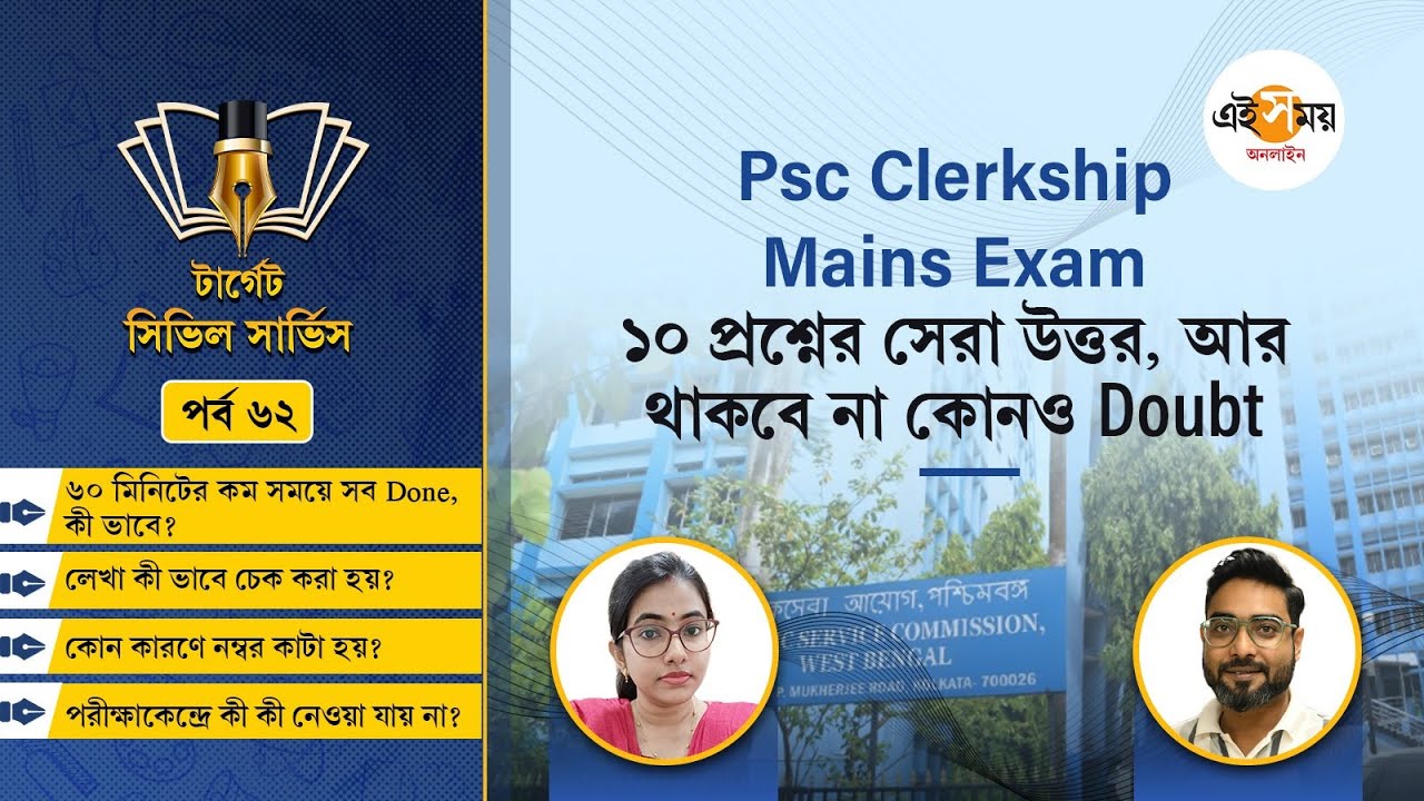 PSC Clerkship Mains: পরীক্ষার ১৮ দিন আগেও মনে একাধিক প্রশ্ন? সব প্রশ্নের উত্তর দিলেন সফল ক্যান্ডিডেট