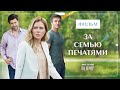 За семью печатями | КИНО | МЕЛОДРАМЫ 2023 | СМОТРЕТЬ ФИЛЬМ