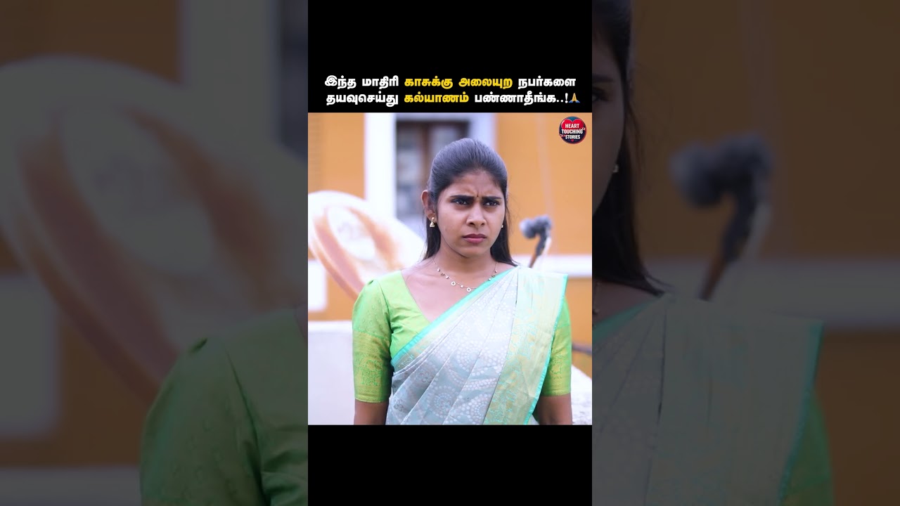 இந்த மாதிரி காசுக்கு அலையுற நபர்களை தயவுசெய்து கல்யாணம் பண்ணாதீங்க..! 🙏🏻 | Heart Touching Stories