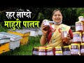 माहुरी पालनबाटै सफल बनेकी सरिता दिदीको कथा : महको व्यापार, करोडौंको कारोबार | Bee Farming in Nepal