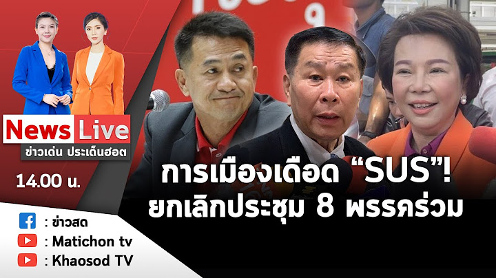 Live : ข่าวเด่น ประเด็นฮอต วันที่ 25 กรกฎาคม 2566