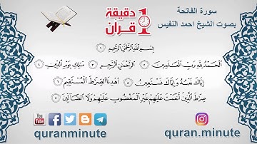 سورة الفاتحة بصوت الشيخ احمد النفيس