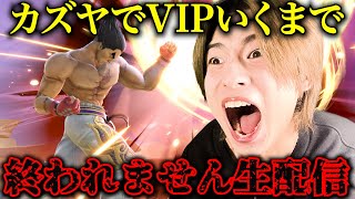 【無謀な挑戦】カズヤでVIPいくまで終われません配信アディショナルタイム
