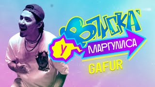 ВПИСКА У МАРГУЛИСА | Выпуск 6: Gafur (Тизер)