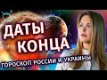 Когда закончится этот ужас? Гороскопы России и Украины - Школа прогнозов Альфа 18 +