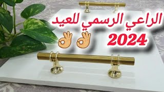 البلاطو لي رايح يدير حالة في العيد 2024👌خاص بتقديمات  الحلويات والمملحات والعصائر ماتراطييش سعرالبيع