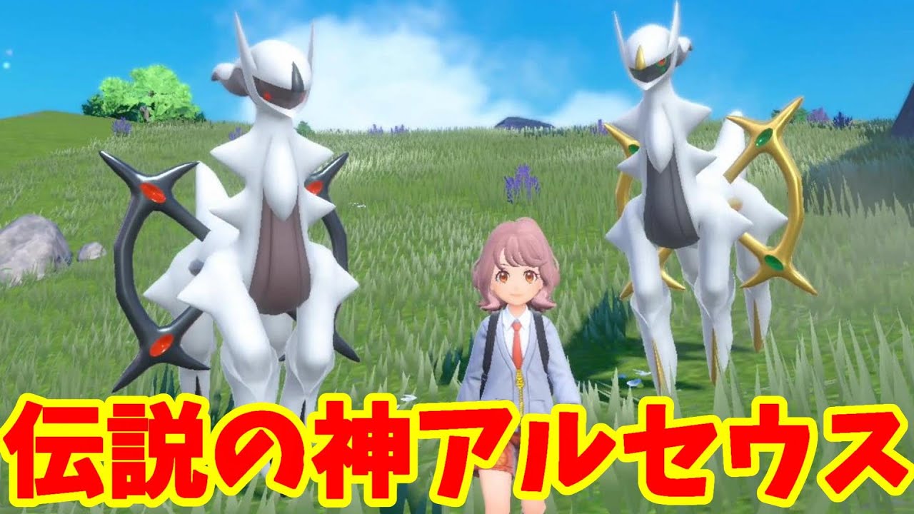 【ポケモンSV】伝説の神アルセウス！専用アイテムのプレート変化がすごい！【ポケモンスカーレットバイオレット】