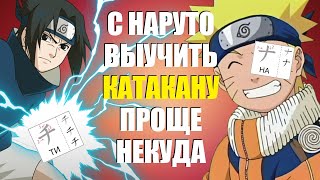 Самый простой способ выучить КАТАКАНУ и ХИРАГАНУ. Японский язык и Наруто.