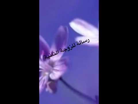 رسالة الى الزوجة الثانيه 
