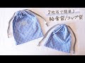 【２枚布で簡単】給食袋・コップ袋の作り方 / 巾着袋　feelmade