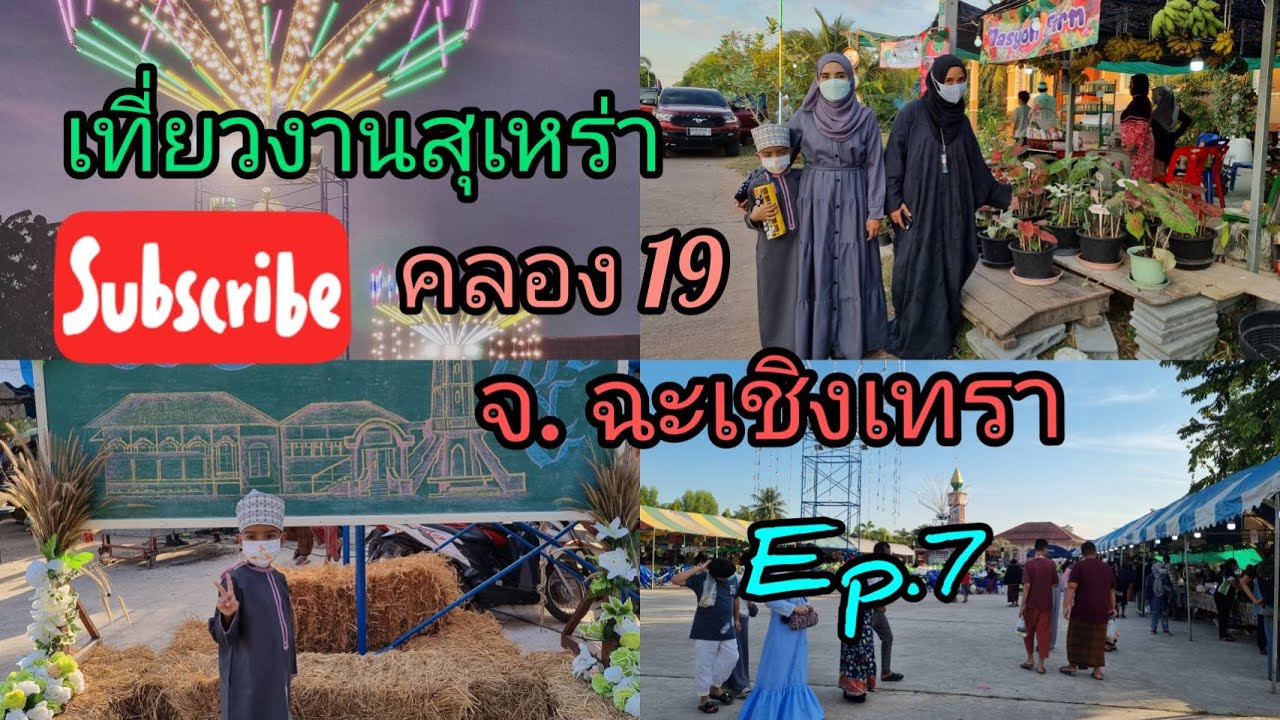 Ep.7 เที่ยวงานสุเหร่าคลอง 19 อ.บางน้ำเปรี้ยว จ. ฉะเชิงเทรา วันที่ 12 ธันวาคม 2564