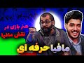 ترفندهای حرفه ای نقش مافیا تکنیک هایی که باید بدونی ترفندهای حرفه ای نقش مافیا تکنیک هایی که باید بدونی