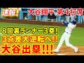 速報！８回裏ランナー３塁で大谷出塁！！３点差大逆転へ！！！第４打席【6.1現地映像】ロッキーズ4-1ドジャース 2番DH大谷翔平 ８回裏 ２死ランナー３塁