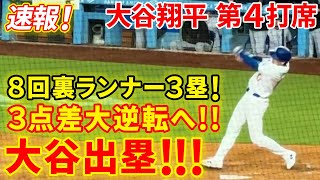 速報！８回裏ランナー３塁で大谷出塁！！３点差大逆転へ！！！第４打席【6.1現地映像】ロッキーズ4-1ドジャース 2番DH大谷翔平 ８回裏 ２死ランナー３塁