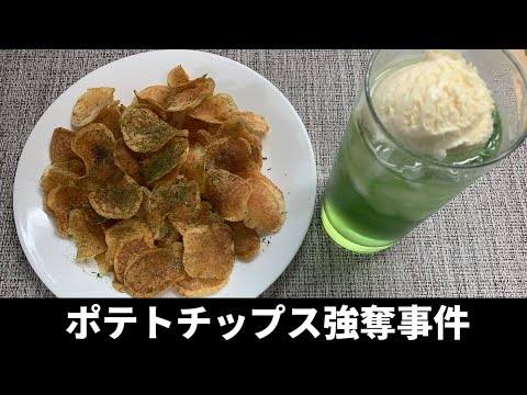 毛利小五郎の声に似すぎた男がポテトチップスを作って犯人を捕まえた動画