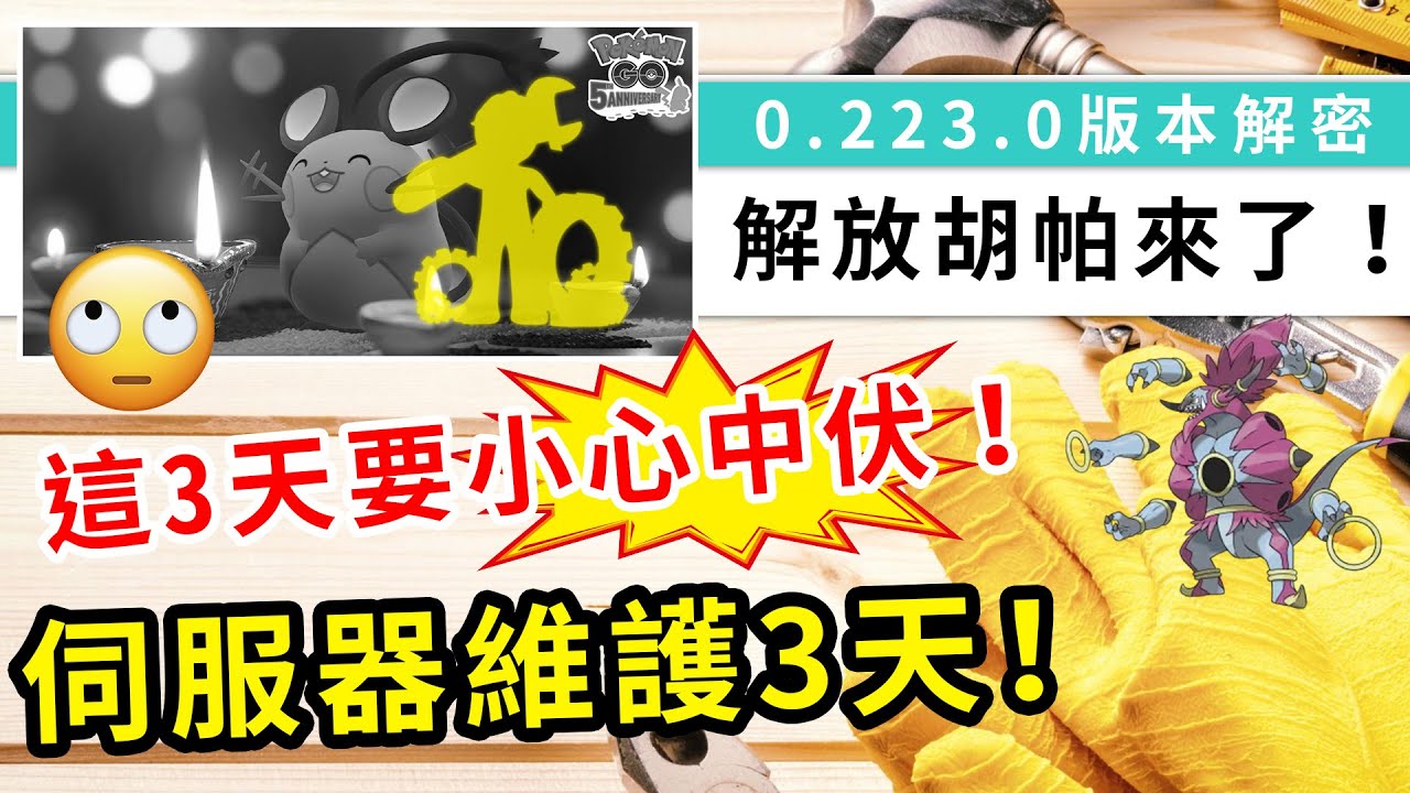 伺服器維護3天 撞正光之祭典 遊戲隨時出錯誤 0 233版本看到解放胡帕的蹤跡 Pokemon Hk