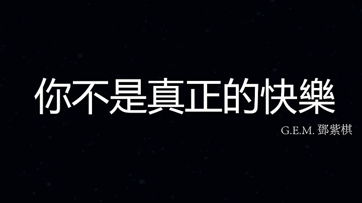 G.E.M. 邓紫棋 - 你不是真正的快乐 - 天天要闻
