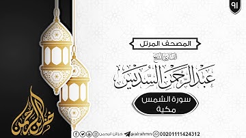 سورة الشمس{91} للقارئ الشيخ عبد الرحمن السديس