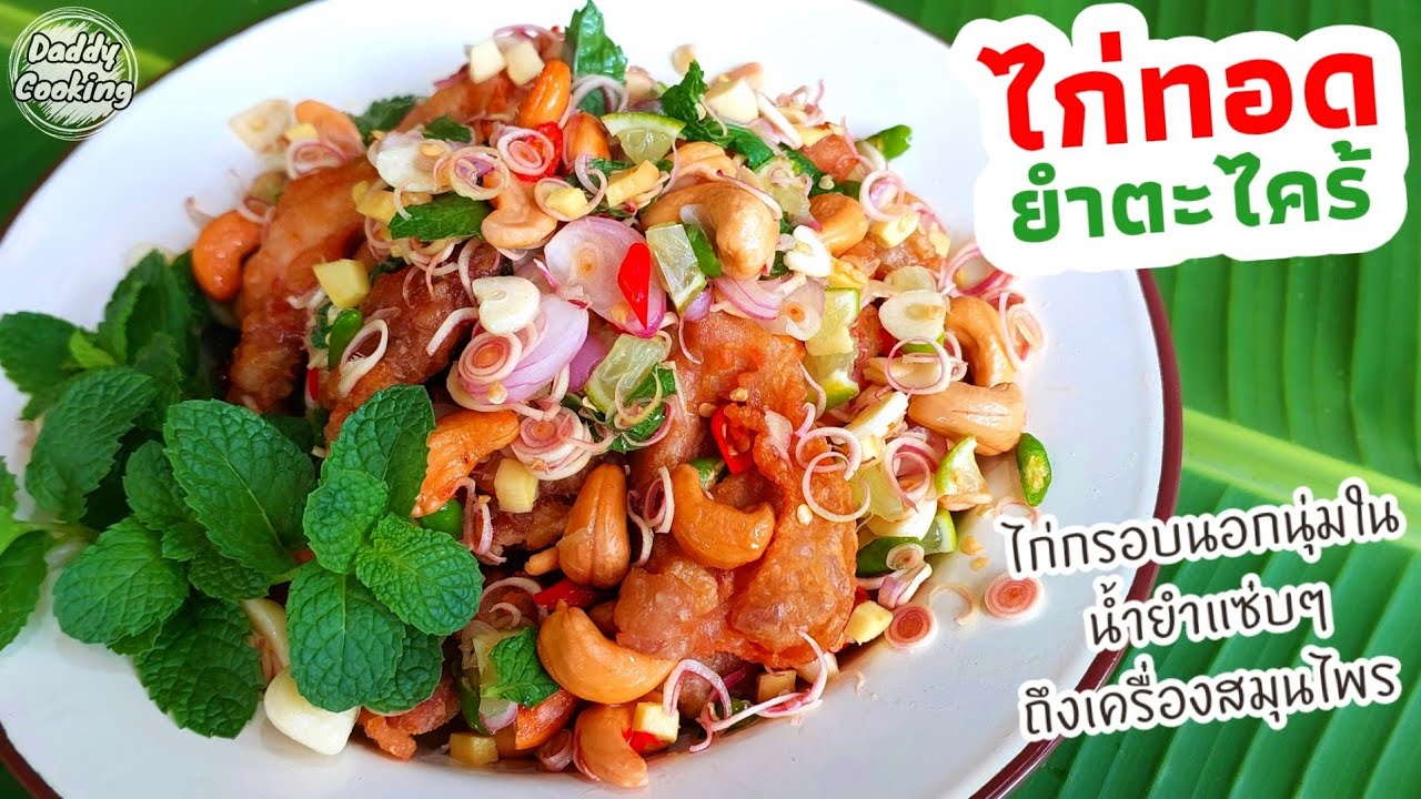 Daddy Cooking ไก่กรอบยำตะไคร้ ยำตะไคร้ไก่กรอบ สมุนไพรแน่นๆ น้ำยำแซ่บ ไก่ทอดกรอบนอกนุ่มใน