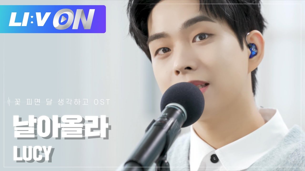 #LUCY - 날아올라 LIVE CLIP | LIːV ON | 라이브온 | 꽃 피면 달 생각하고 OST Part.4 | Moonshine OST Part.4
