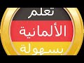 تعلم اللغة الألمانية الارتيكل Das Die Der تعلم اللغة الالمانية تعليم لغة ألمانية المانيا 