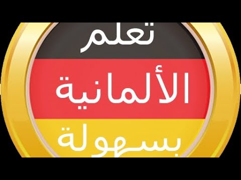 تعلم اللغة الألمانية الارتيكل Das Die Der تعلم اللغة الالمانية تعليم لغة ألمانية المانيا