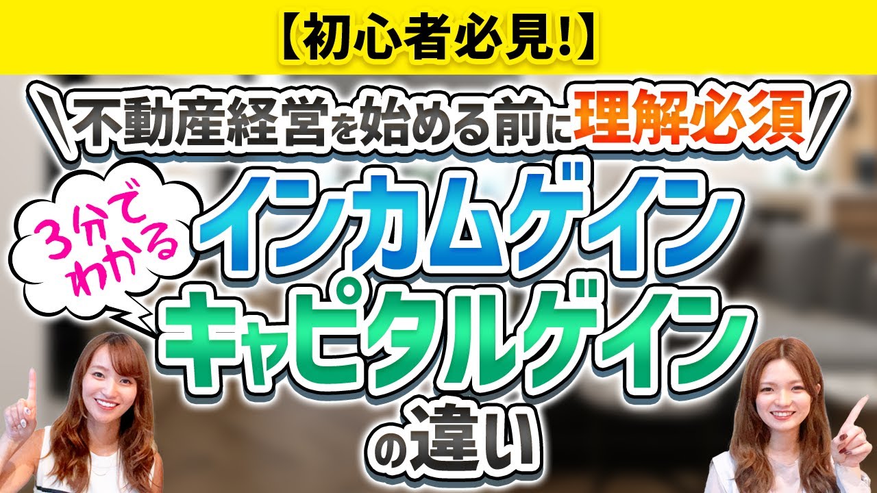 不動産経営は目的意識が大事！ 「インカムゲイン」と「キャピタルゲイン」を理解しよう！