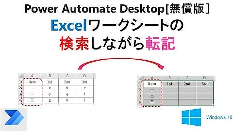 【実践 Excelの自動操作】Power Automate Desktop［無償版]で、読み取り行、書き込み先を検索しながら転記します。     V18 PAD Excel Data Transfer