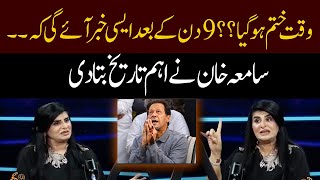 Download Lagu Time is up?? After 9 days, such news will come that??? | Samia Khan | GNN Studio Podcast MP3 Download Lagu Time is up?? After 9 days, such news will come that??? | Samia Khan | GNN Studio Podcast MP3