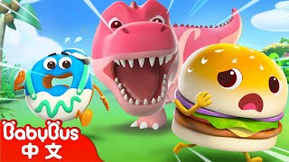 恐龍快走開！| 美食小當家動畫 | 漢堡 | 甜甜圈 | 卡通 | 動畫 | 奇奇妙妙 | 寶寶巴士 | BabyBus
