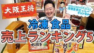 冷凍餃子だけじゃない！大阪王将【冷凍食品】売上ランキング5を紹介〜餃子、焼売、小籠包まで！〜