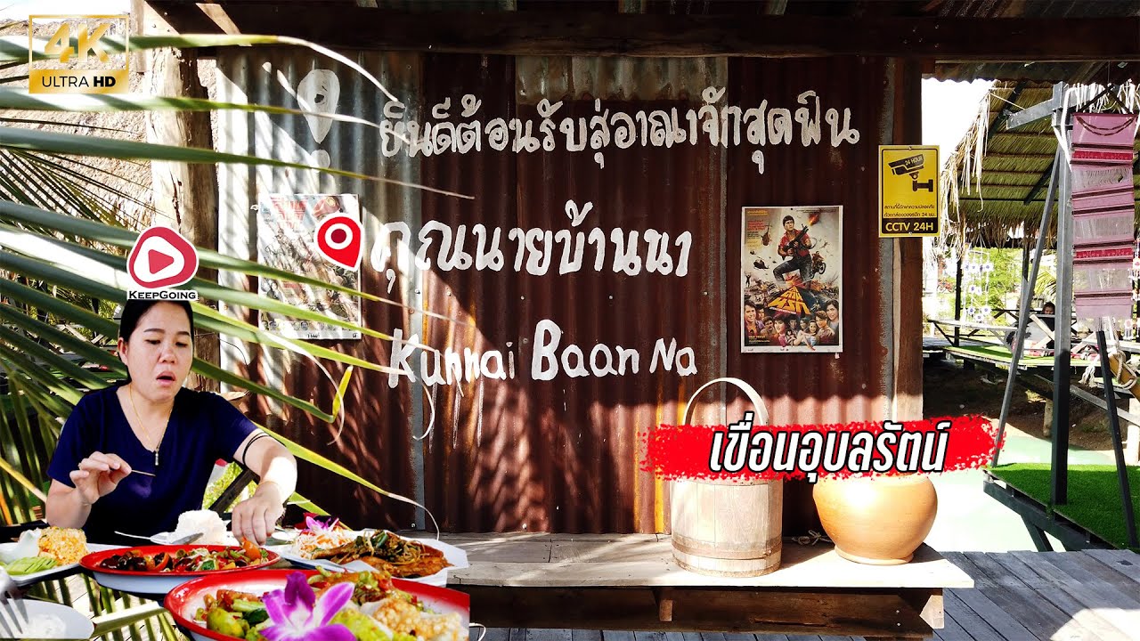 คุณนายบ้านนา โฮมสเตย์ เขื่อนอุบลรัตน์ | 4K UHD