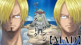 優しいmad One Piece サンジ アダルトチルドレン Mad ワンピース Youtube