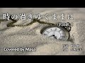 【COVER】時の過ぎゆくままに/沢田研二 covered by Masa #154