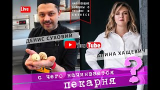 С чего начинается пекарня? Алина Хащевич. Юрист с душой!