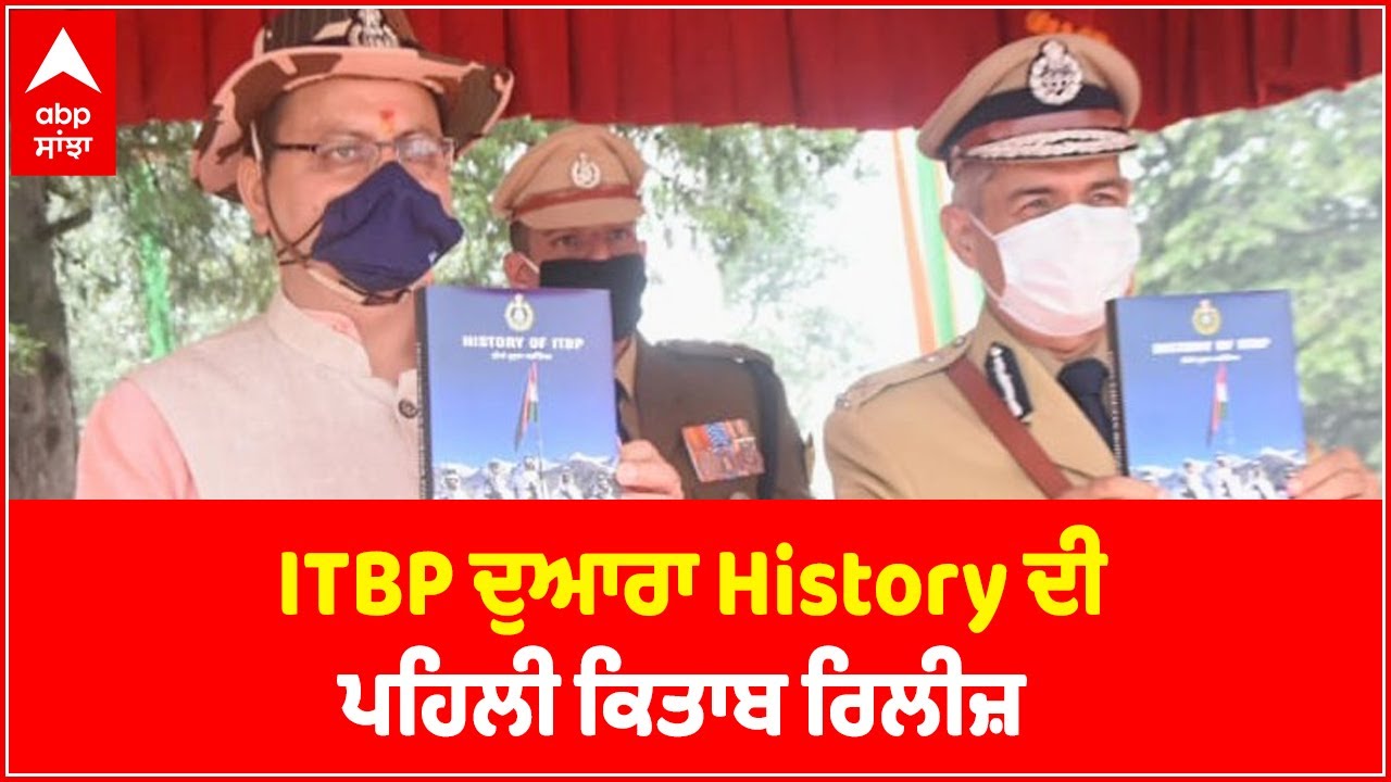 itbp-releases-first-ever-book-on-its-history-pushkarsinghdhami-abp