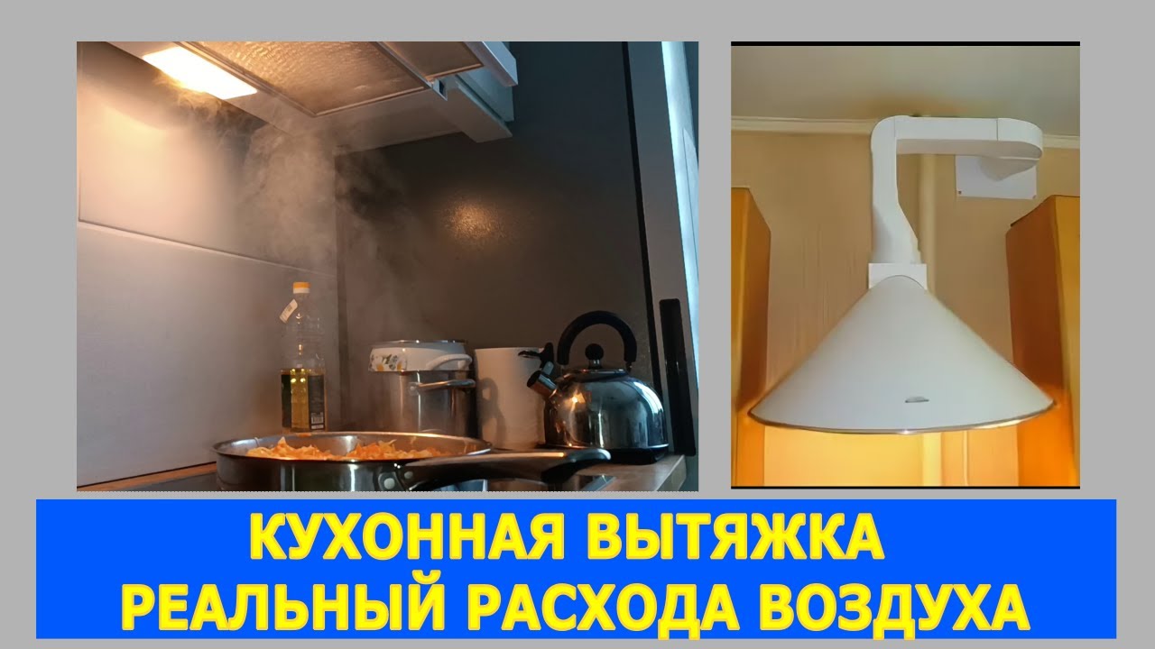 Реальный расход кухонных вытяжек