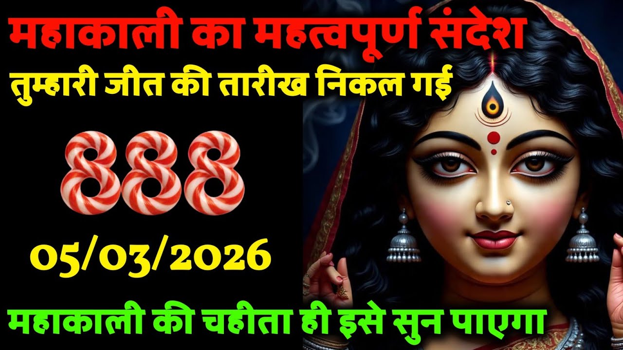 🕉️ 05 March 2026 🌺 महाकाली का महत्वपूर्ण संदेश, 🔱 तुम्हारी जीत की तारीख निकल गई...