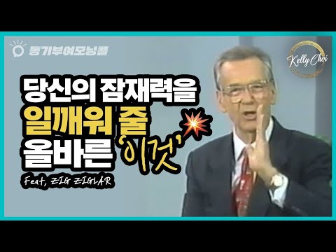 시각화! 제대로 하고 계신가요? ‘이것&rsquo; 제대로 알고 하세요.ㅣ#55ㅣ지그 지글라 Zig Ziglar