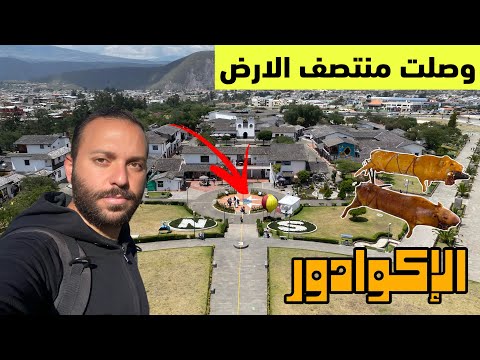 وصلت منتصف الارض  الإكوادور كيتو ثاني اعلى عاصمة في العالم على ارتفاع 2850 متر