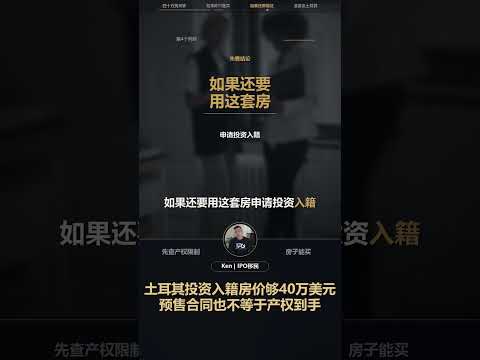 土耳其投资入籍房价够40万美元，预售合同也不等于产权到手：视频解读