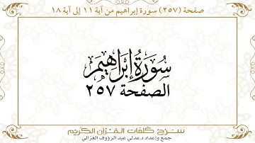 صفحة 257 سورة إبراهيم من آية 11 إلى آية 18