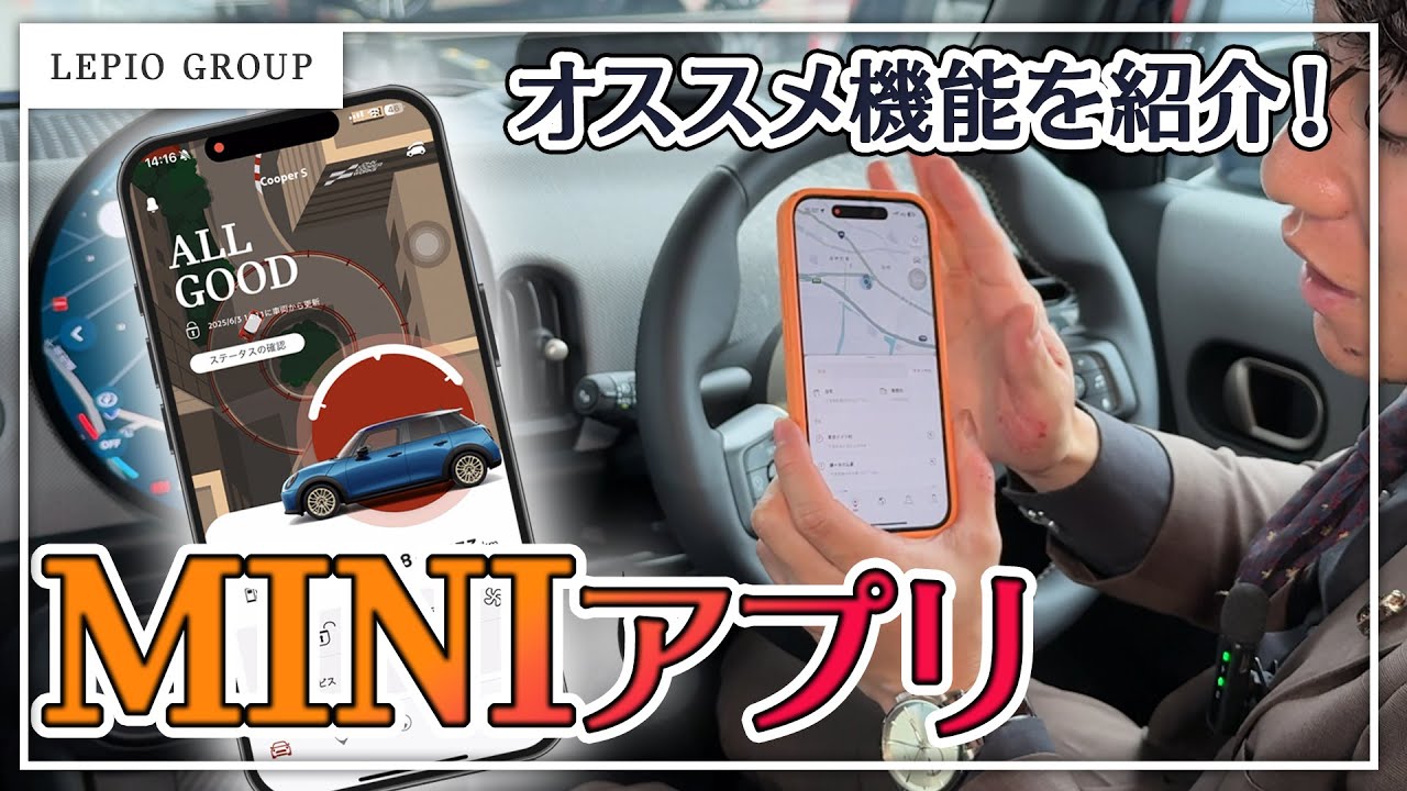 【2025年最新】使わないと損。MINIアプリの超便利なオススメ機能をご紹介